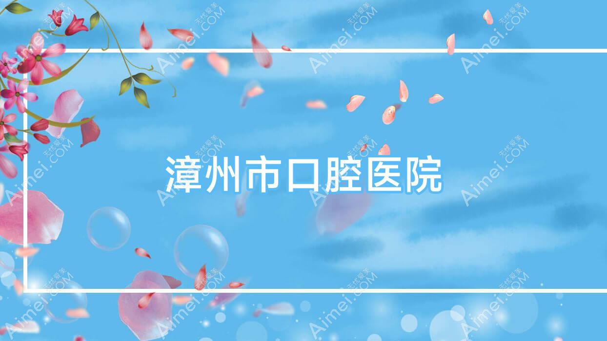 漳州市口腔醫(yī)院