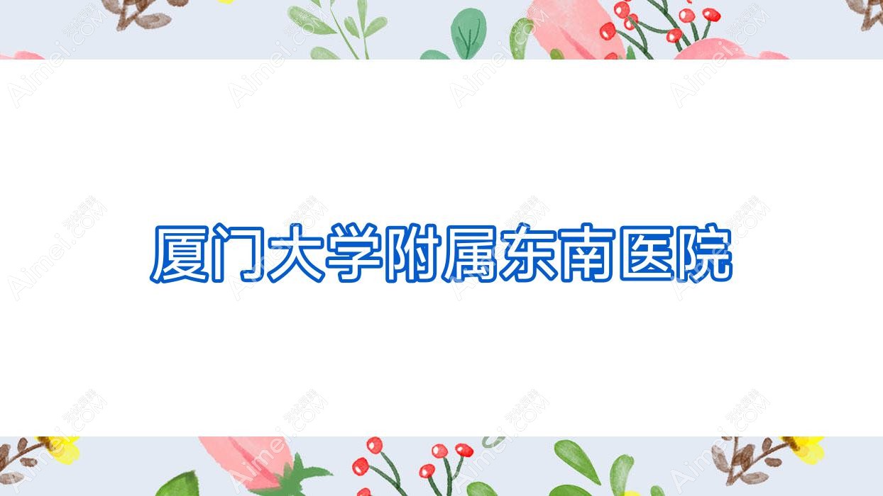 廈門大學(xué)附屬東南醫(yī)院