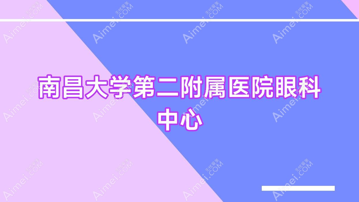 南昌大学第二附属医院眼科中心 南昌大学第二附属医院眼科中心