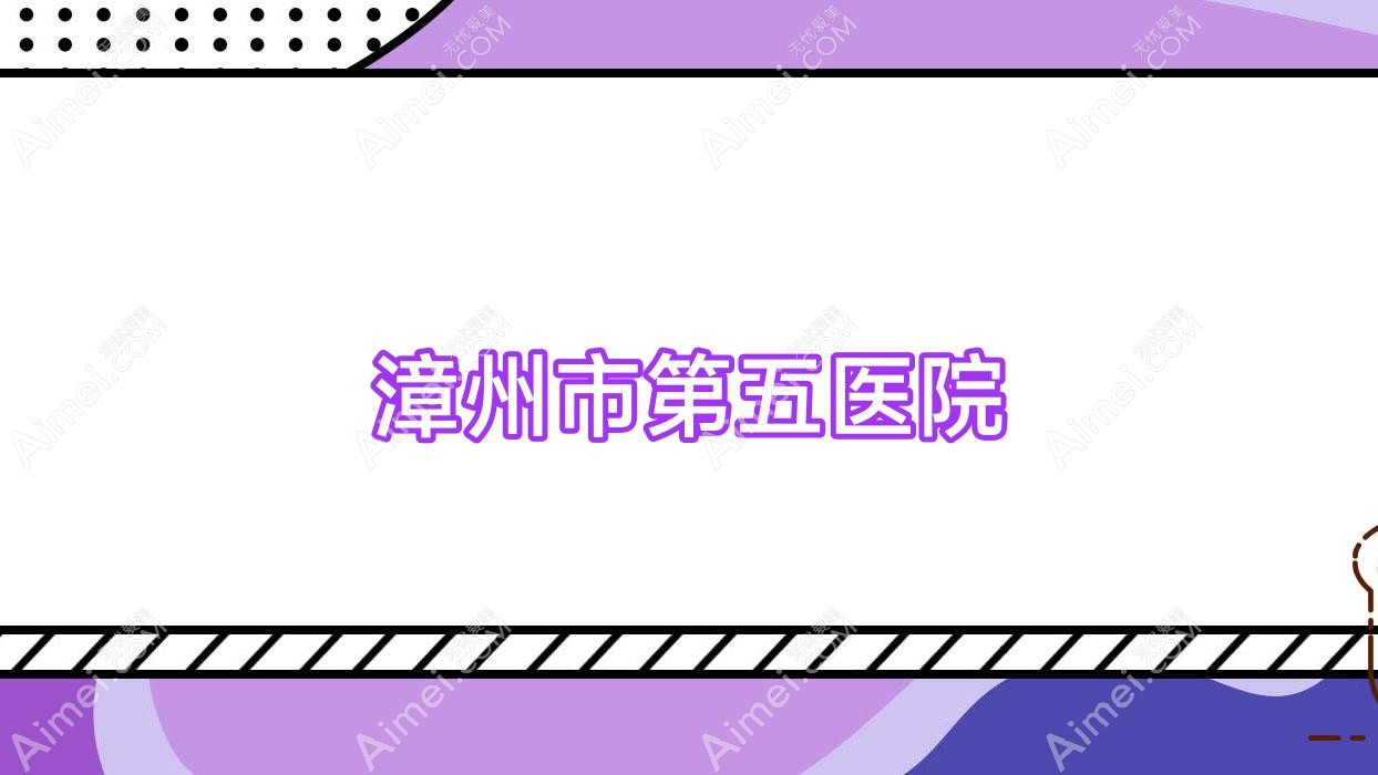 漳州市第五醫(yī)院
