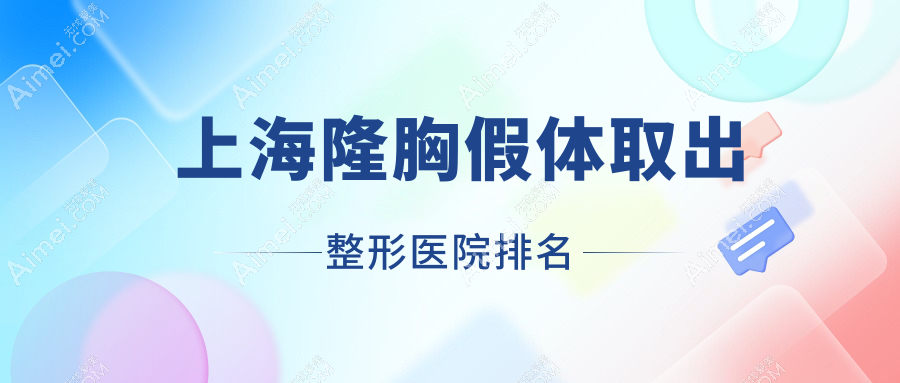 上海隆胸假体取出医院价格揭秘:排名靠前的港丽隆胸假体取出费用10000+