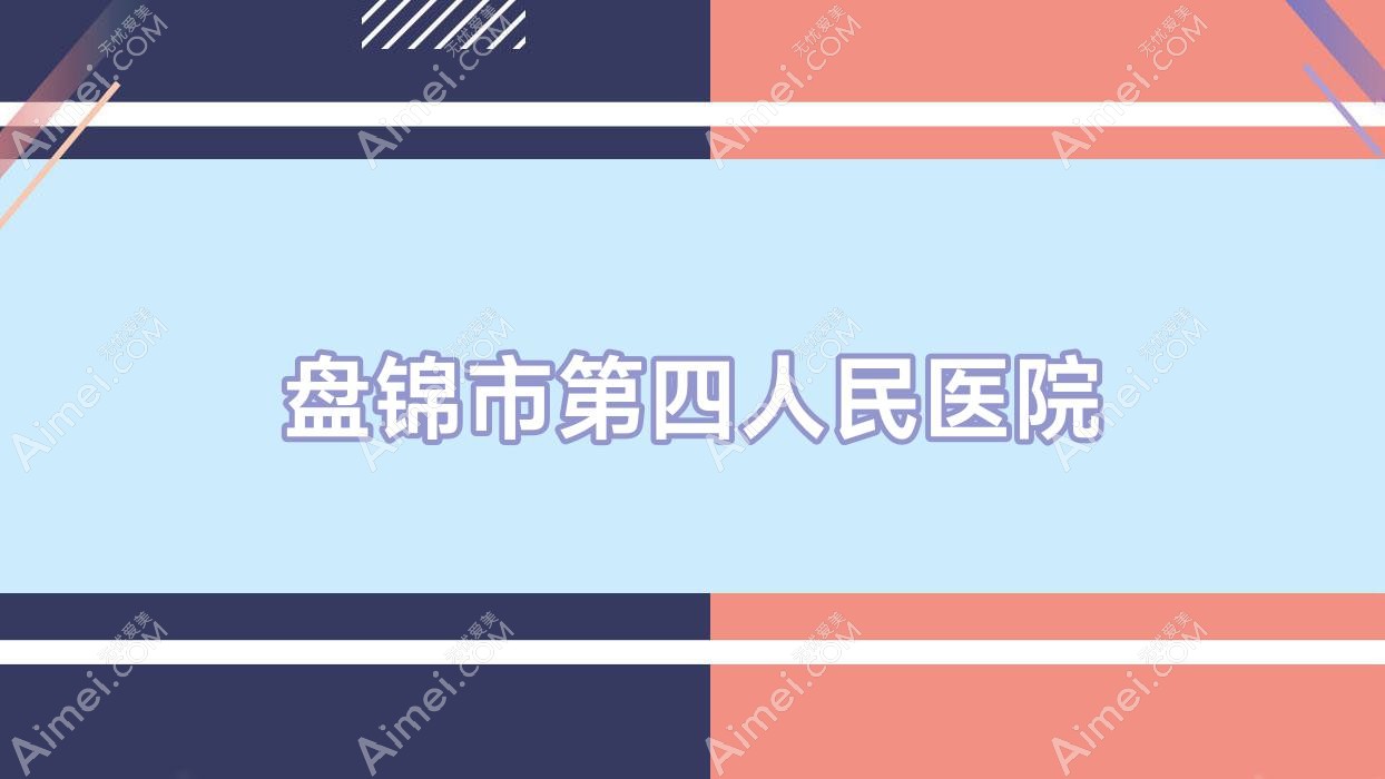 盘锦市第四人民医院 盘锦市第四人民医院