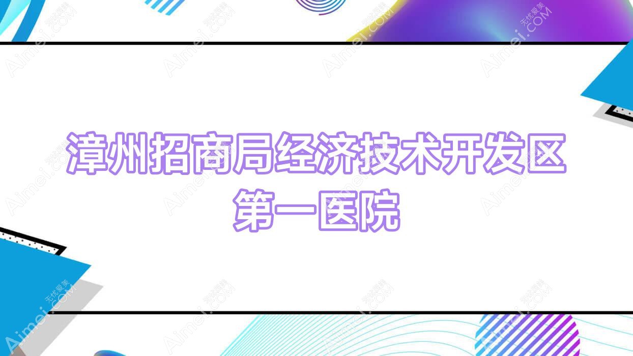 漳州招商局經(jīng)濟(jì)技術(shù)開發(fā)區(qū)一醫(yī)院