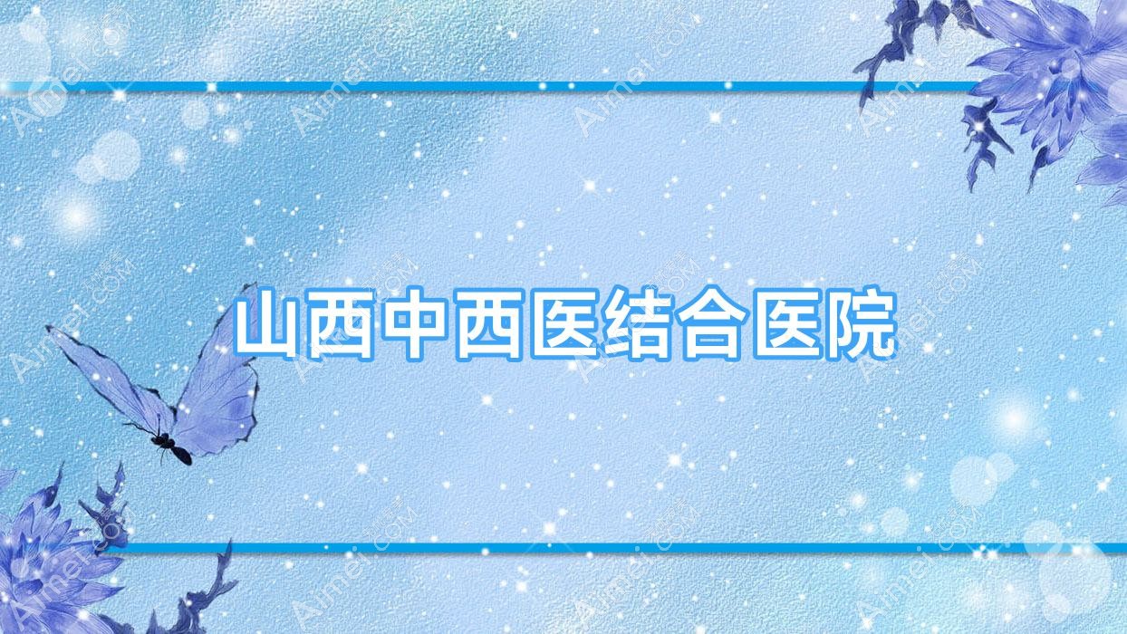 山西中西医结合医院