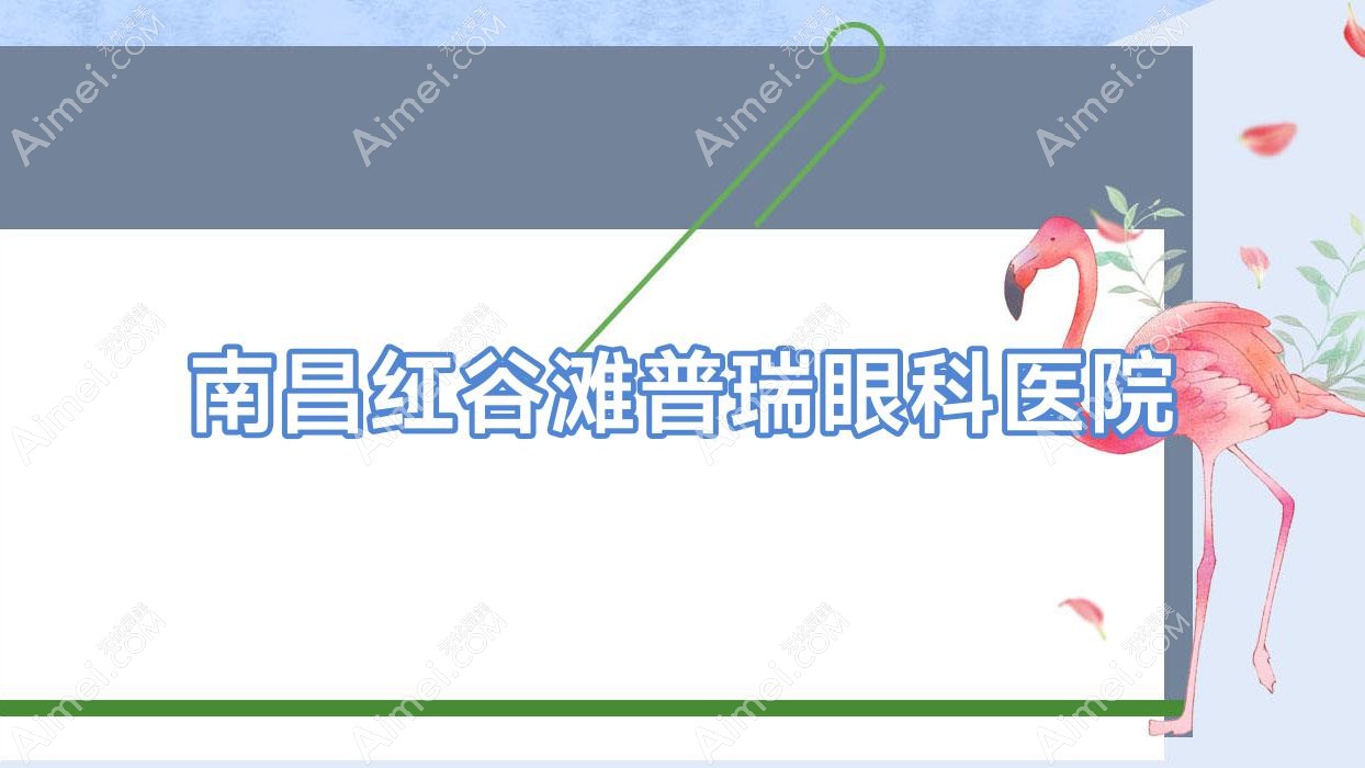 南昌红谷滩普瑞眼科医院