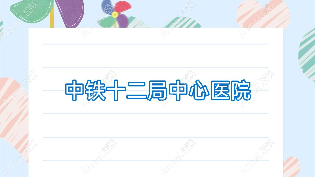 中铁十二局中心医院