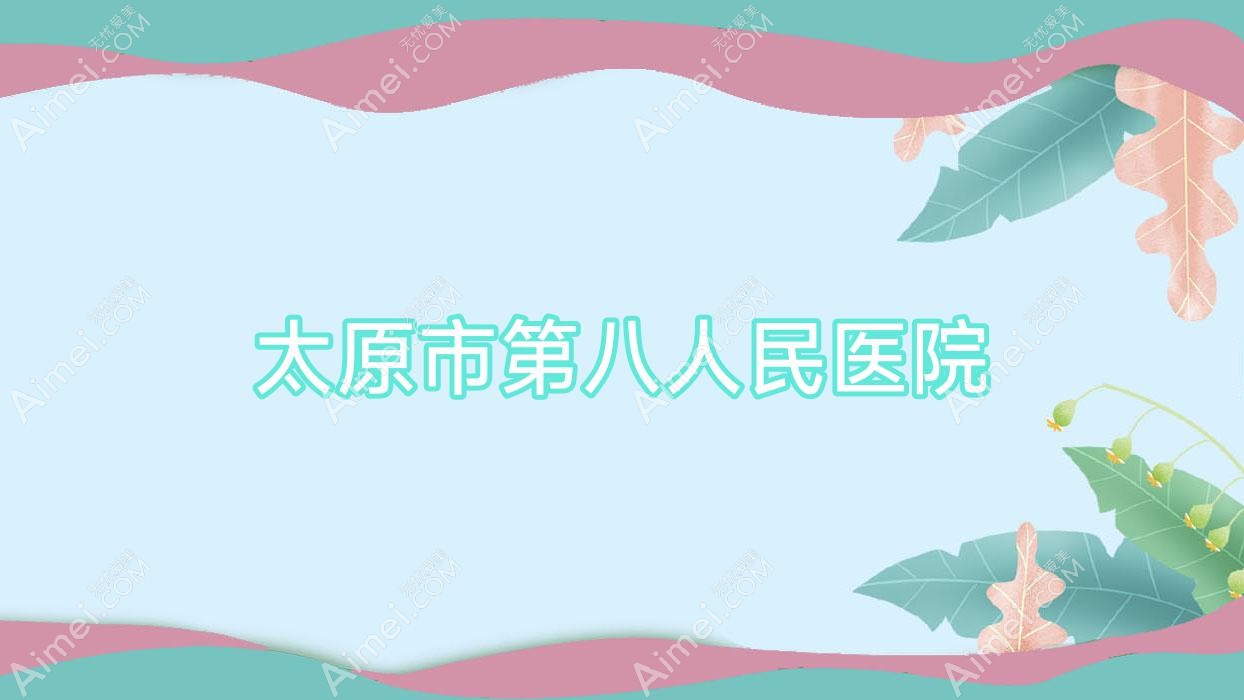 太原市第八人民医院