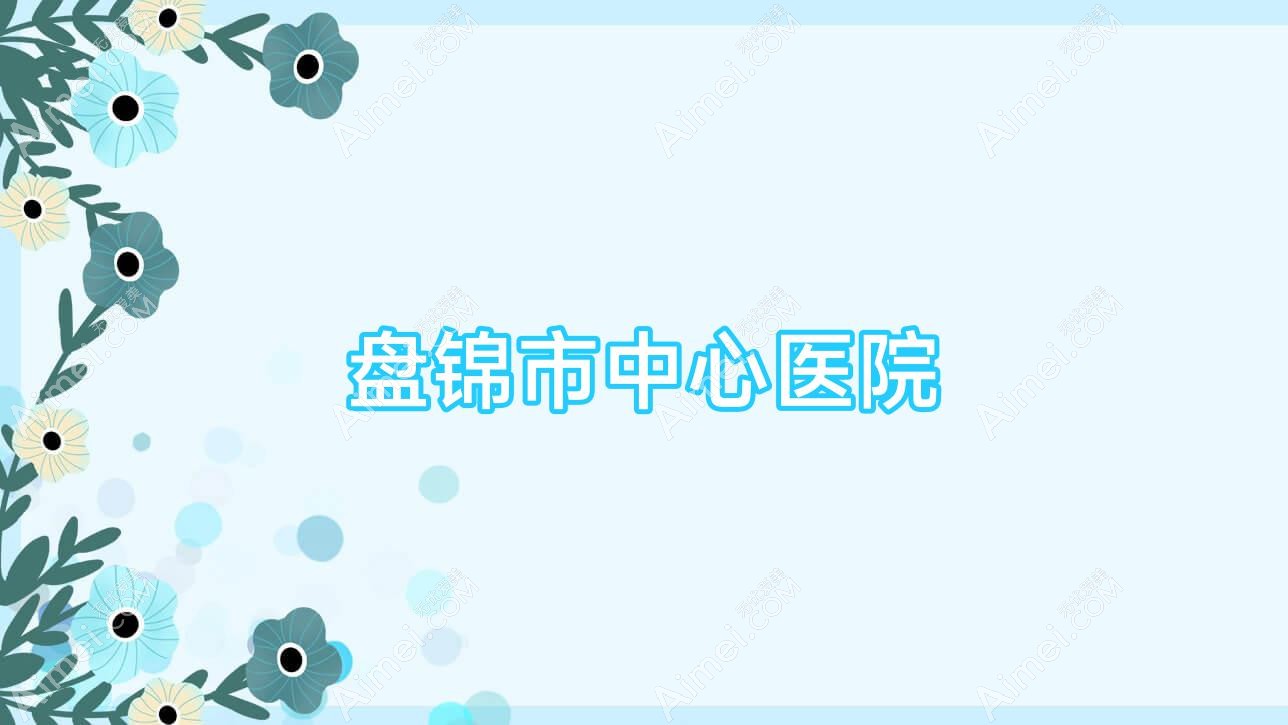 盘锦市中心医院 盘锦市中心医院