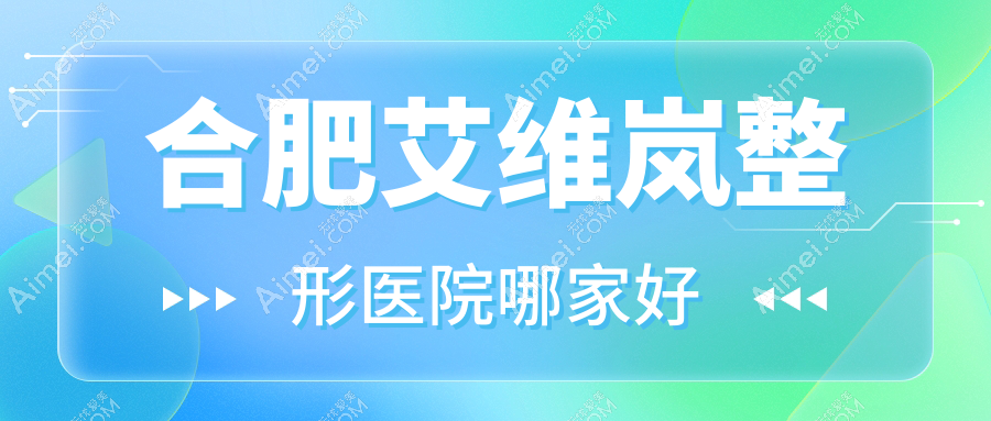 合肥艾維嵐整形醫(yī)院哪家好？合肥韓國婕爾玻尿酸建議恒美維納斯外科|雅禾