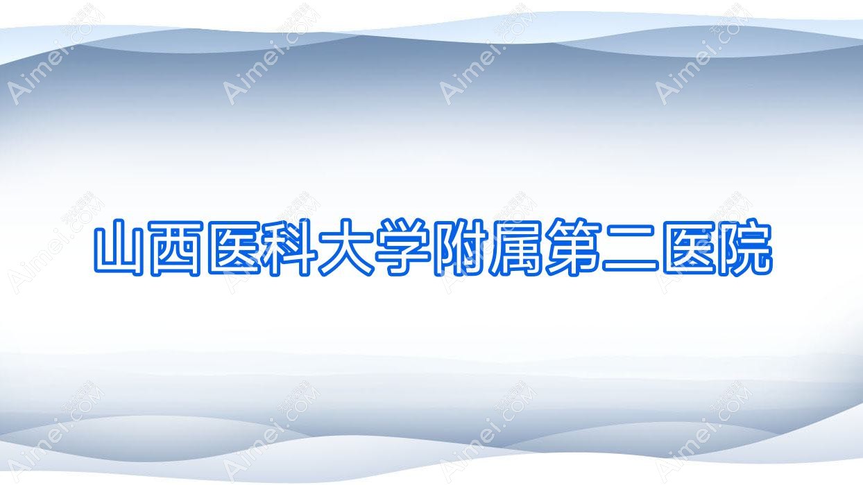 山西医科大学附属第二医院