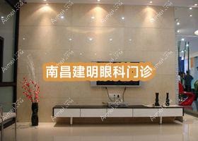 南昌建明眼科门诊