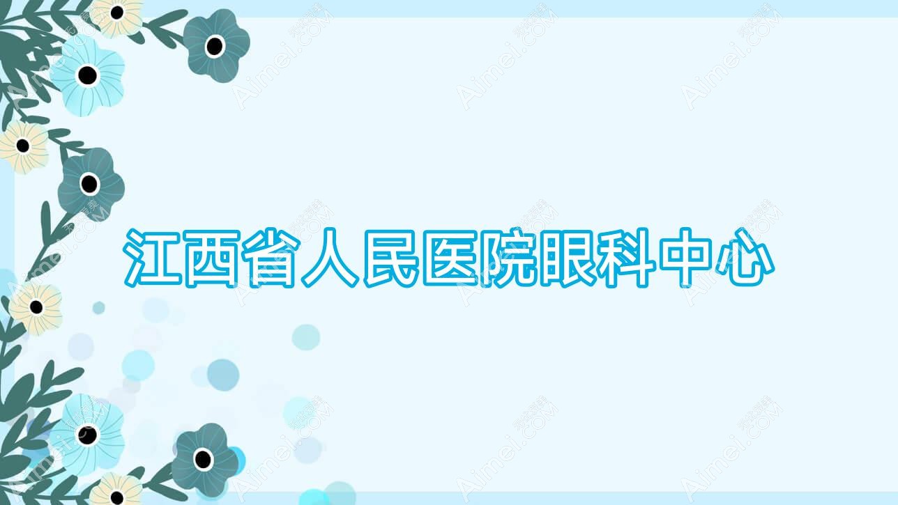 江西省人民医院眼科中心 江西省人民医院眼科中心