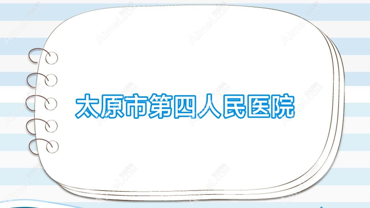 太原市第四人民医院