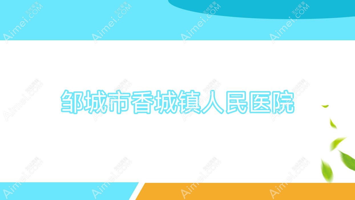 邹城市香城镇人民医院