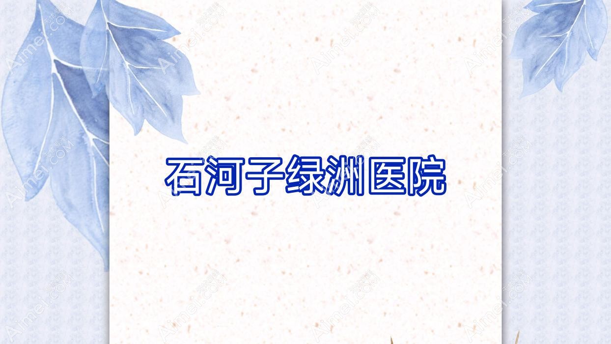 石河子绿洲医院