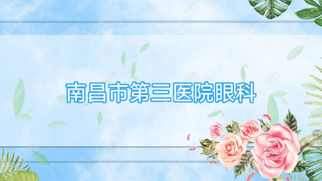 南昌市第三医院眼科 南昌市第三医院眼科
