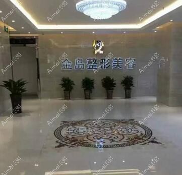 合肥金國醫(yī)療美容門診部