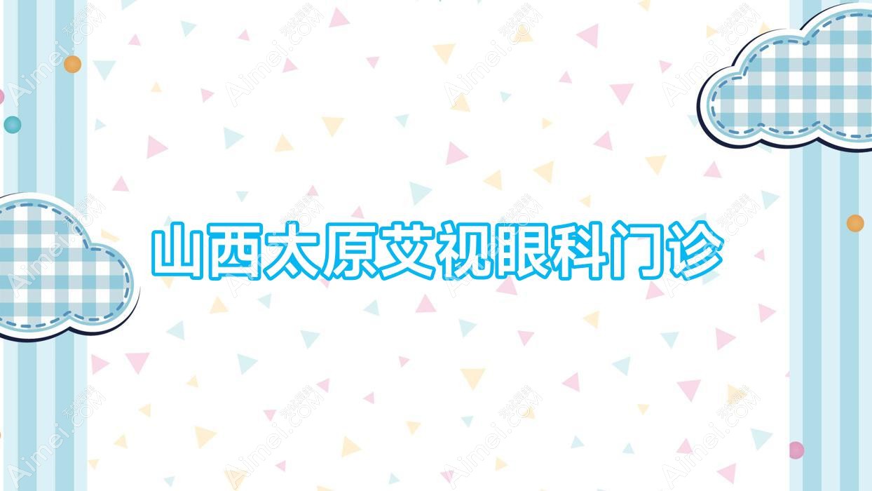 山西太原艾视眼科门诊