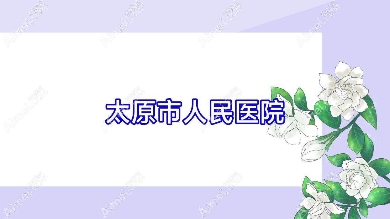 太原市人民医院