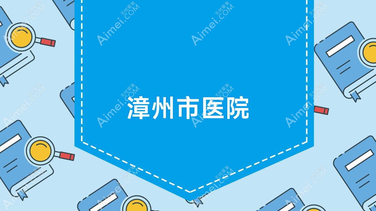 漳州市醫(yī)院