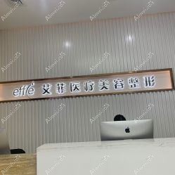 青岛知颜智妍医疗美容门诊部 青岛知颜智妍医疗美容门诊部