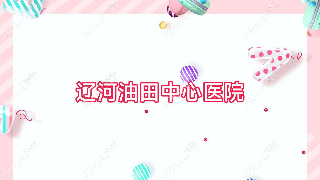 辽河油田中心医院 辽河油田中心医院