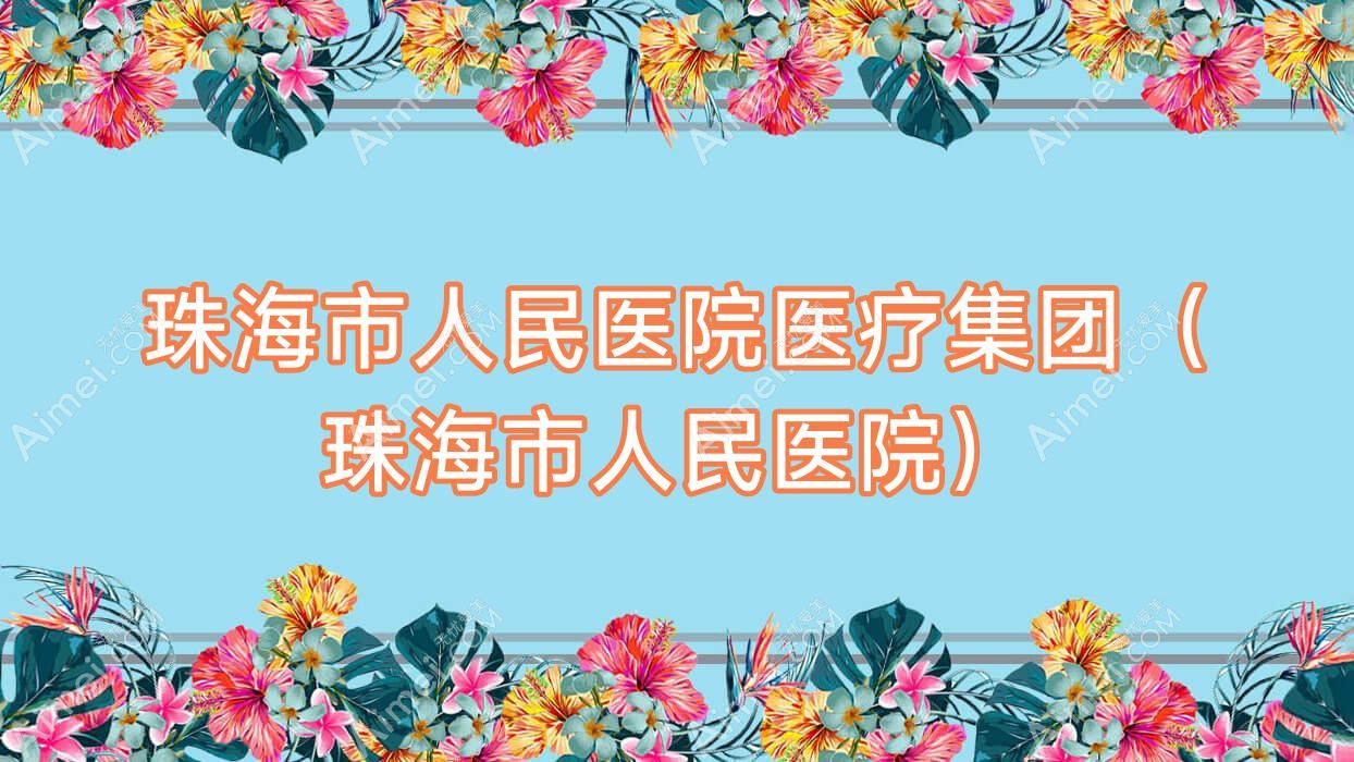珠海市人民医院医疗集团(珠海市人民医院) 珠海市人民医院医疗集团(珠海市人民医院)