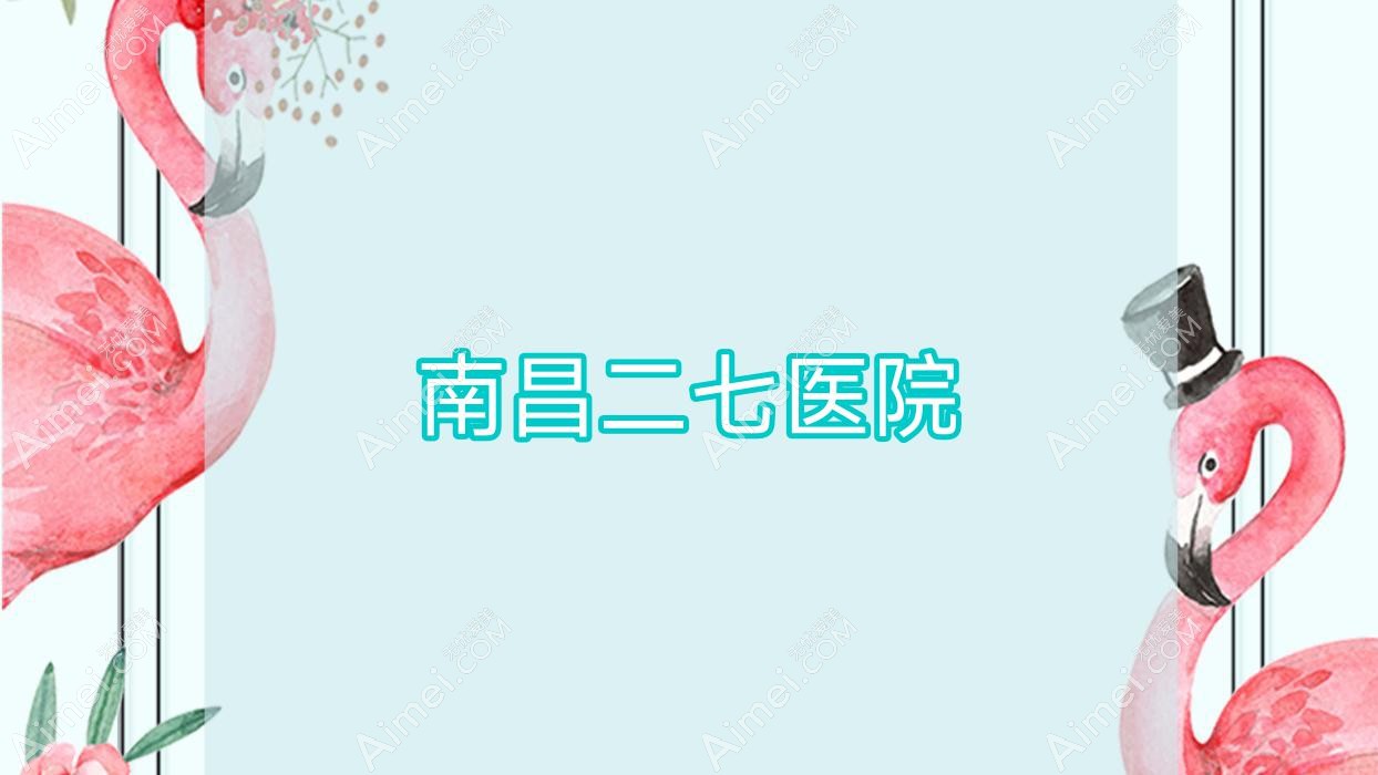 南昌二七医院