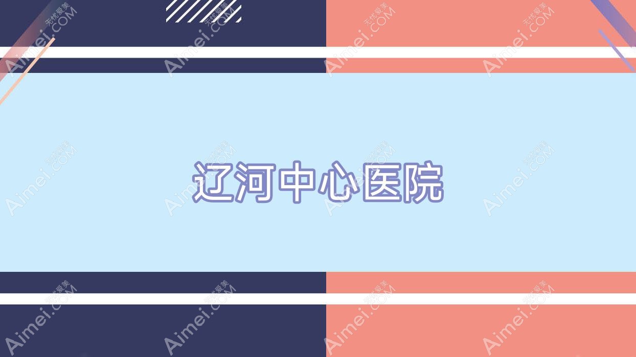 辽河中心医院 辽河中心医院