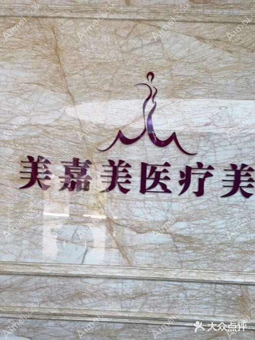 佛山美嘉美古嘉强医疗美容诊所