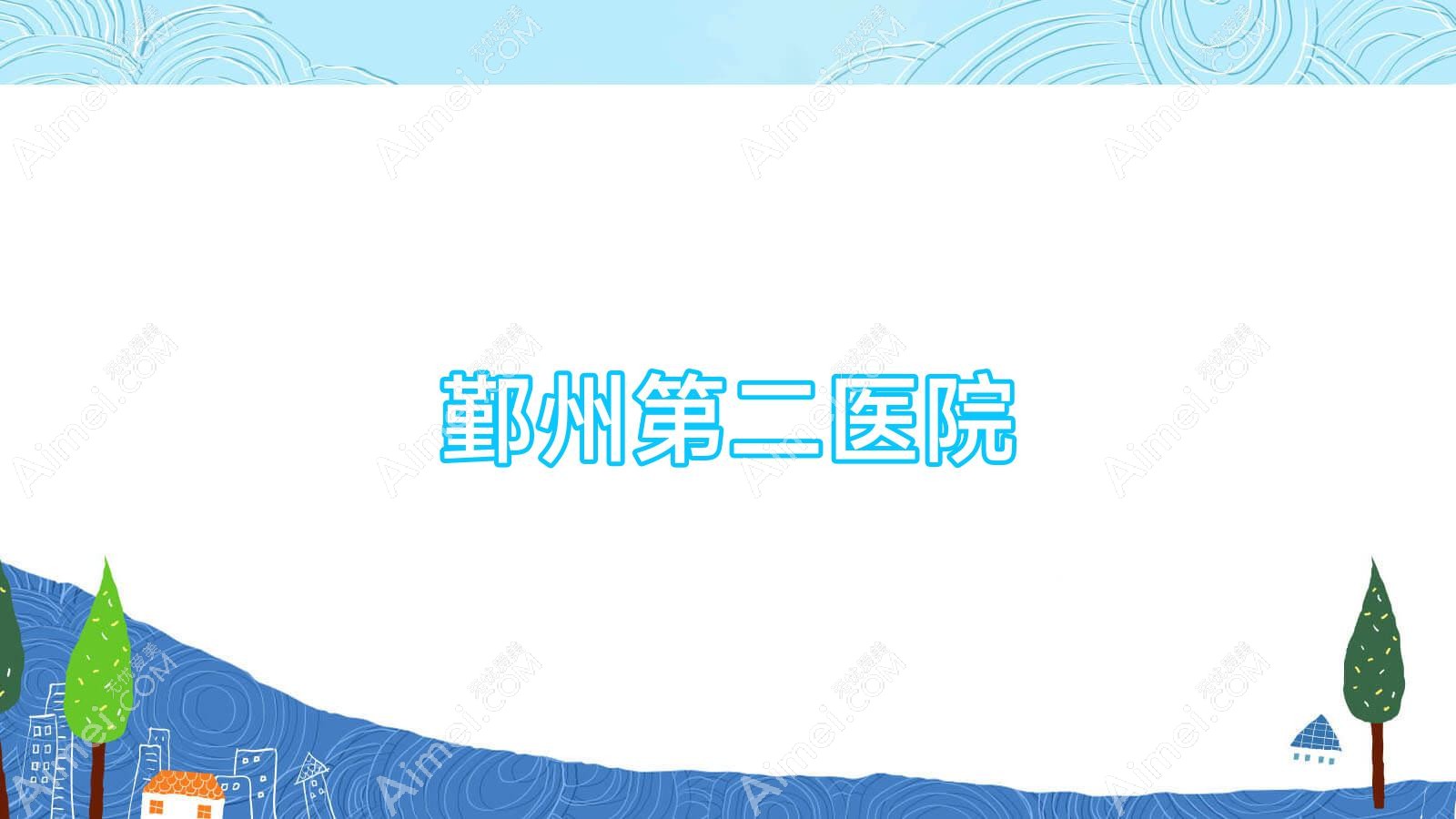 鄞州第二医院 鄞州第二医院
