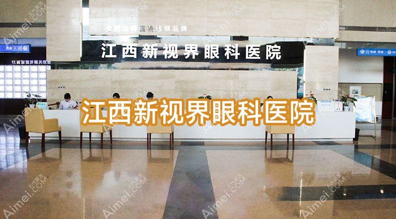 江西新视界眼科医院