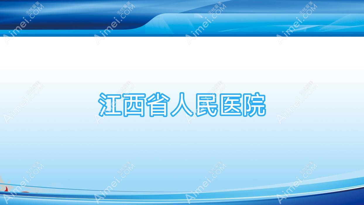 江西省人民医院