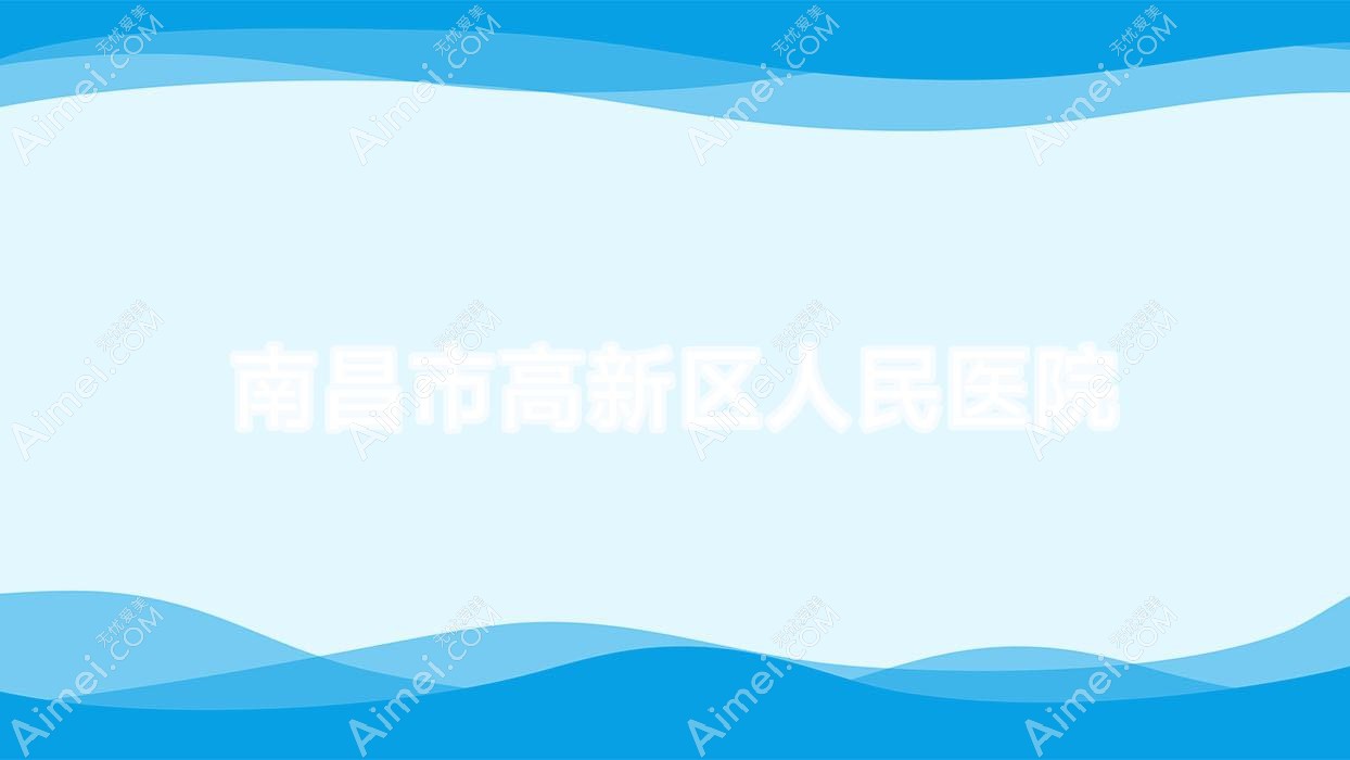南昌市高新区人民医院