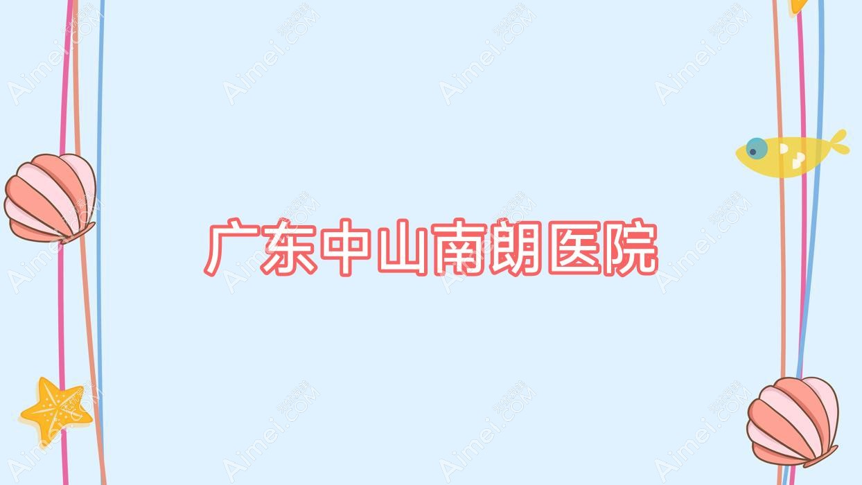 广东中山南朗医院 广东中山南朗医院