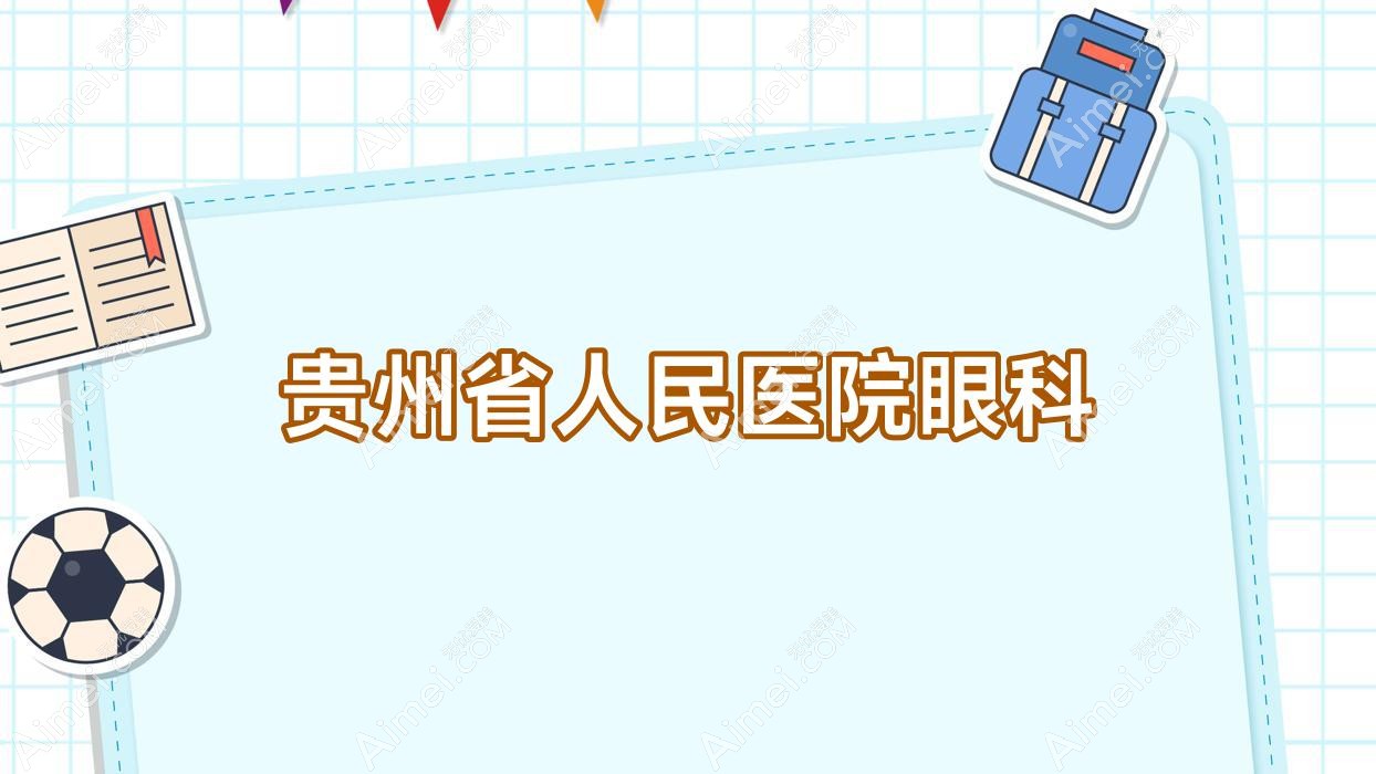 贵州省人民医院眼科