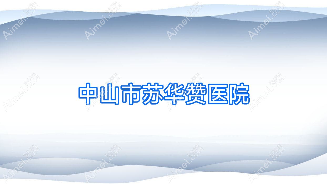 中山市苏华赞医院 中山市苏华赞医院