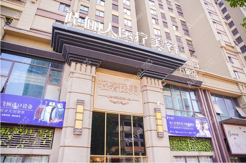 合肥缔美人医疗美容门诊部