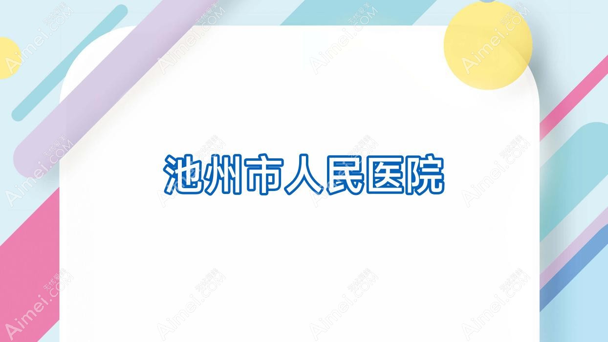 池州市人民医院