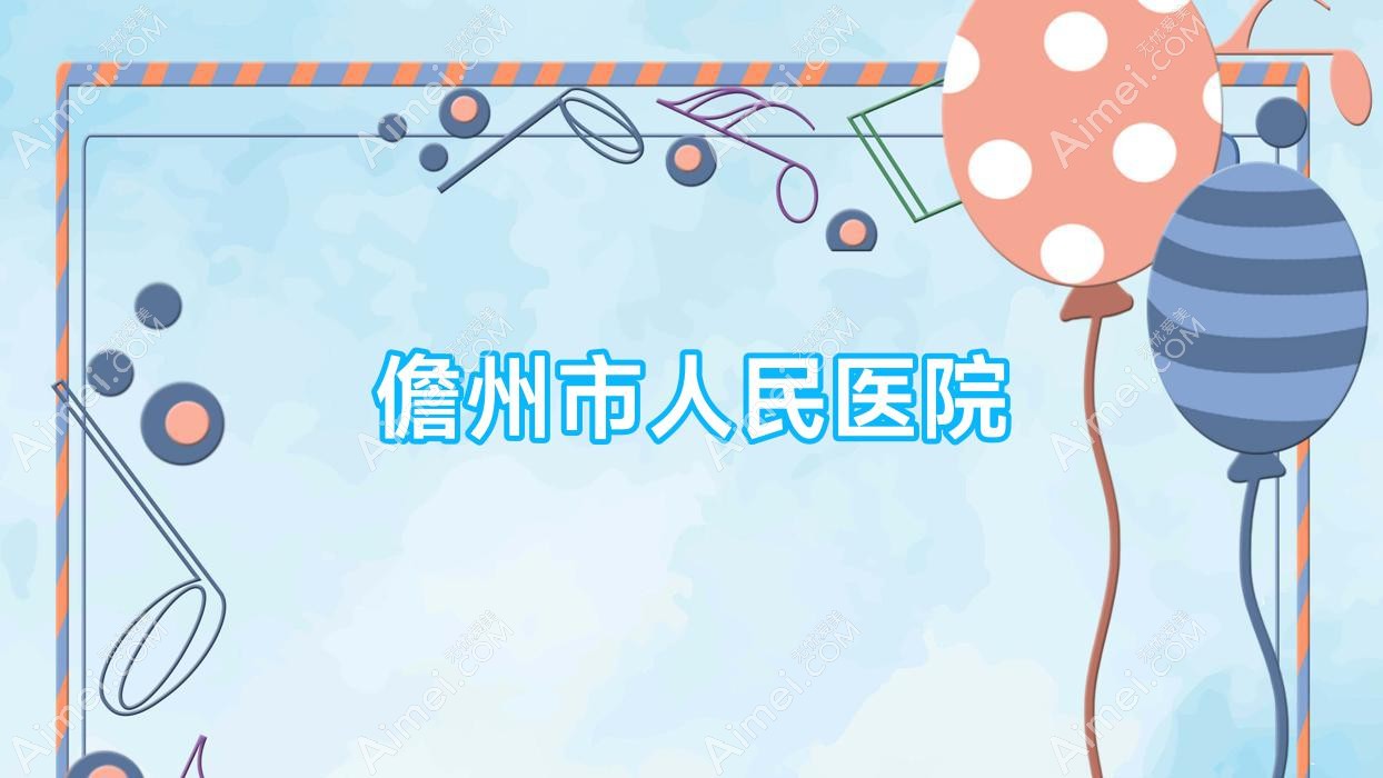 儋州市人民医院