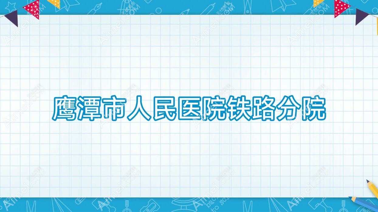 鹰潭市人民医院铁路分院