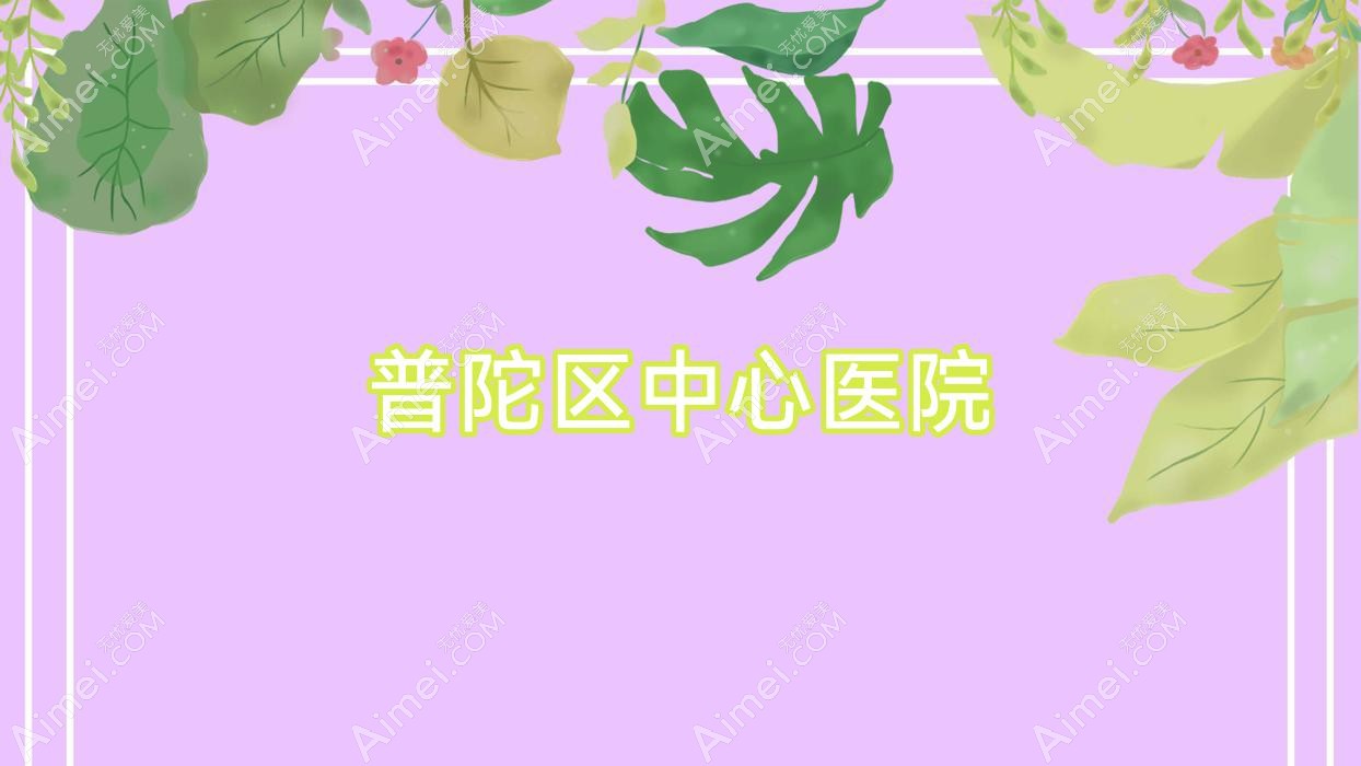 普陀区中心医院