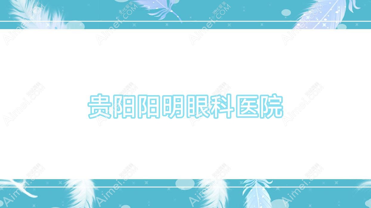 贵阳阳明眼科医院