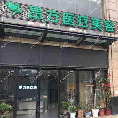 广州铂医昂方医疗美容门诊部