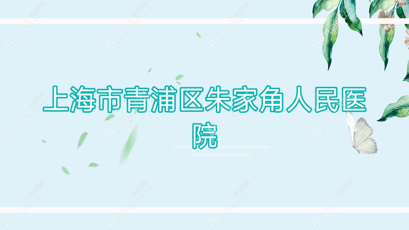 上海市青浦区朱家角人民医院