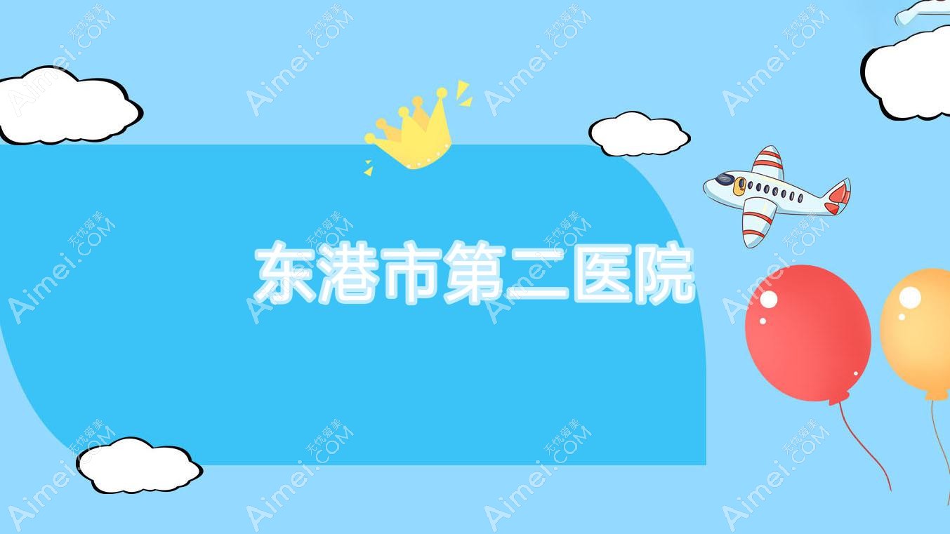 东港市第二医院
