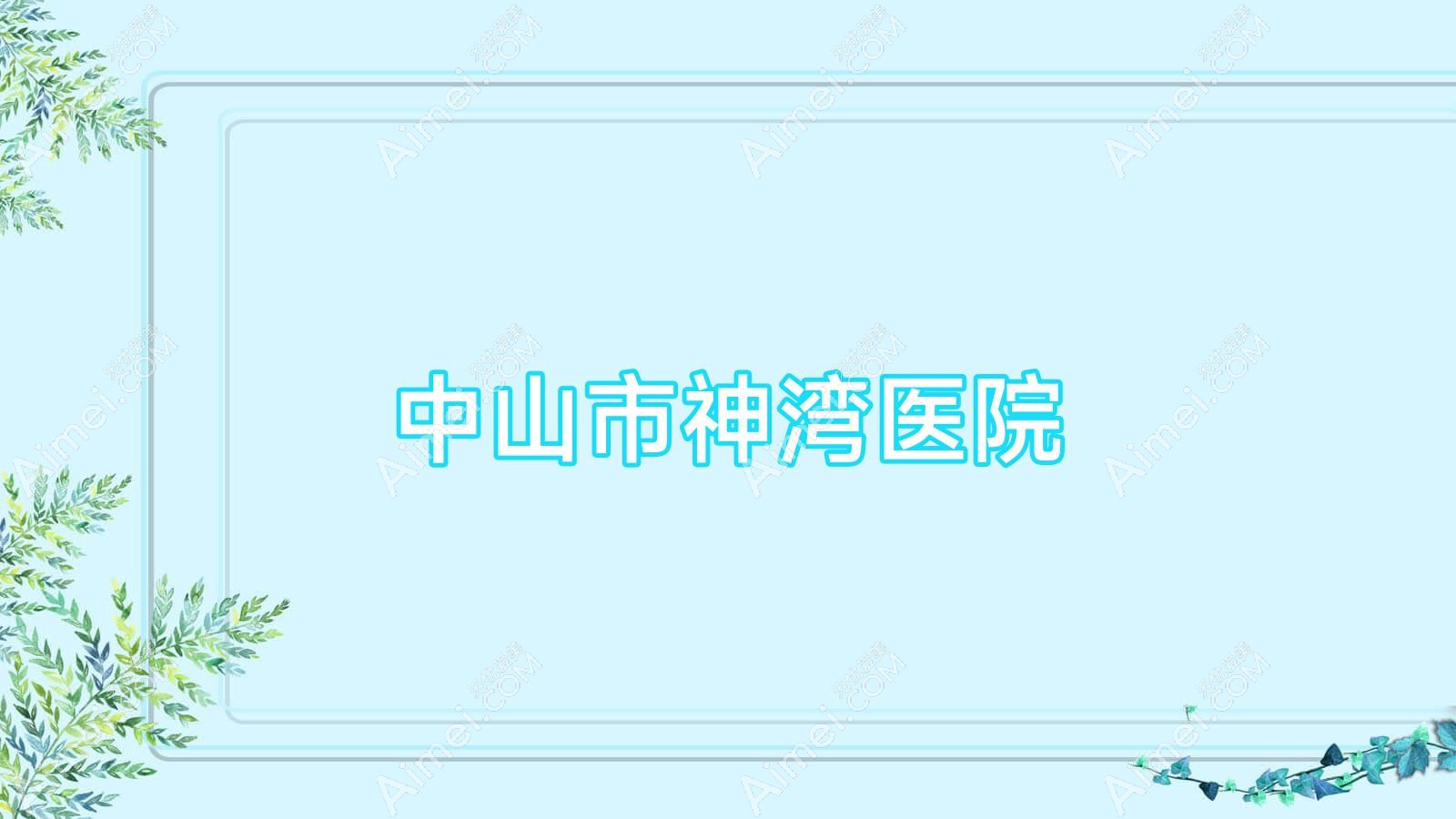 中山市神湾医院 中山市神湾医院
