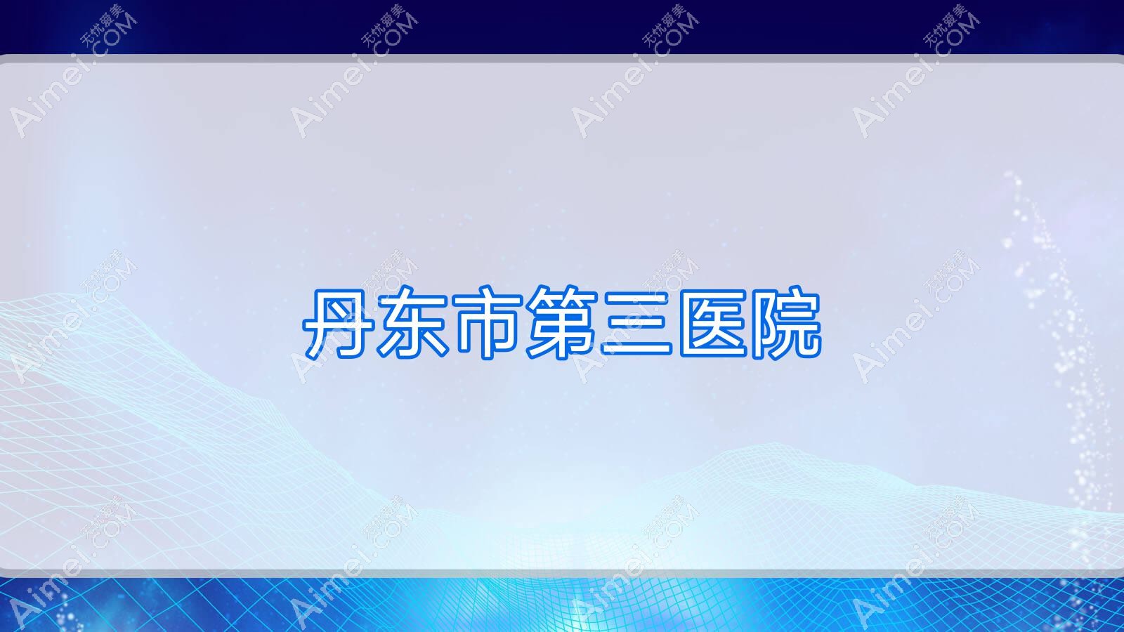 丹东市第三医院