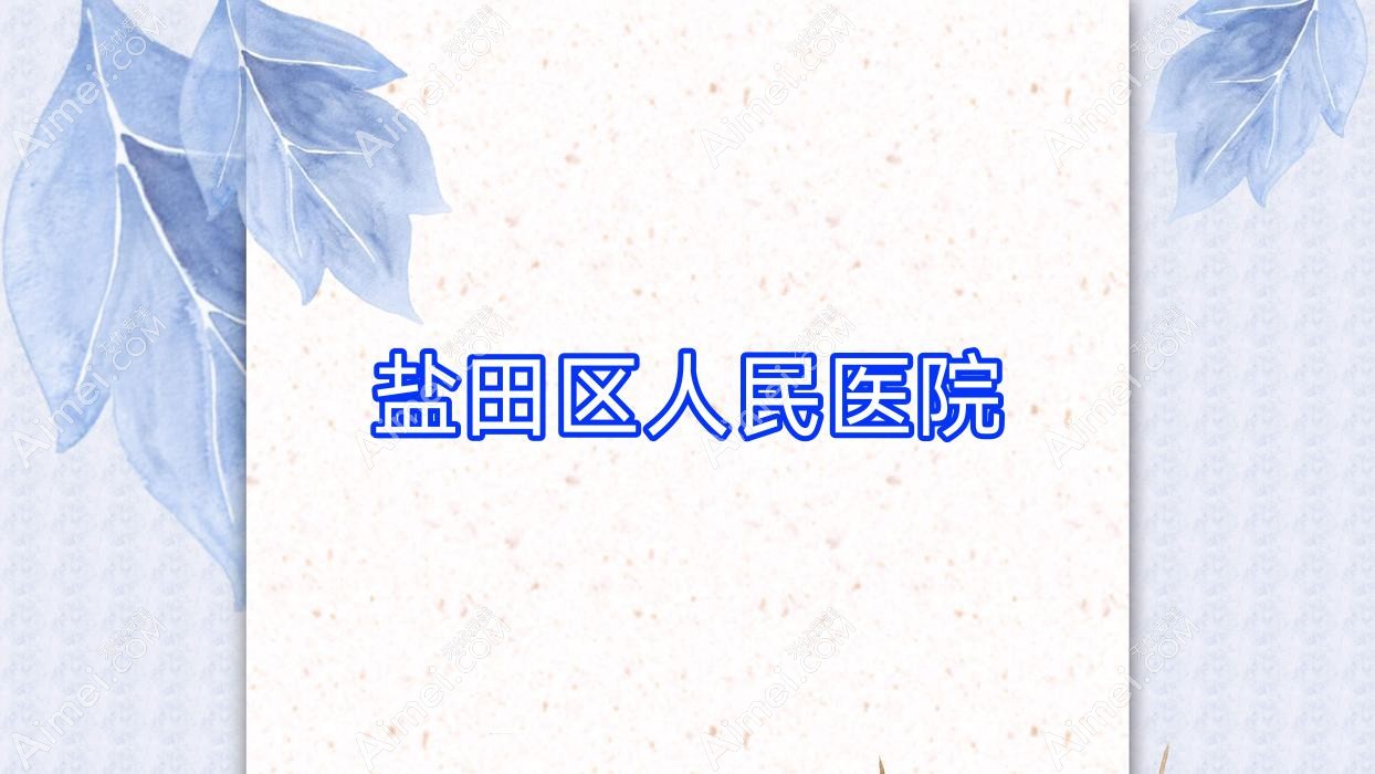 盐田区人民医院