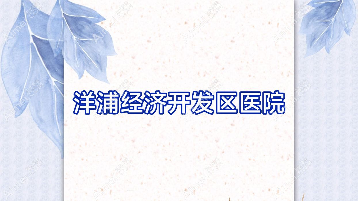 洋浦经济开发区医院